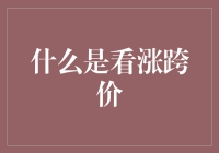 看涨跨价：当期权遇见彩虹，股市的魔法在哪里？