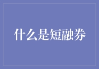 企业短融券：金融市场中的短期融资工具解析