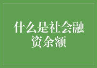 社会融资余额：一场金融机构的集体狂欢