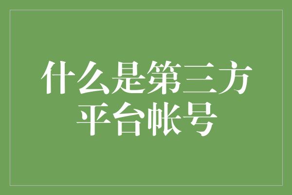 什么是第三方平台帐号