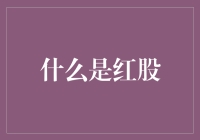 红股：股份制公司的一种特殊回报方式