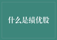 绩优股：股市里的绩优生，你懂了吗？