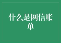 网信账单：数字时代的财务新宠