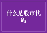 股市代码：是神秘的符文还是股市黑话？