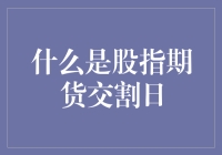 啥是股指期货交割日？难道就是买彩票兑奖的日子吗？