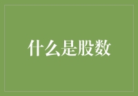 股市风云：看懂股数的秘密武器！