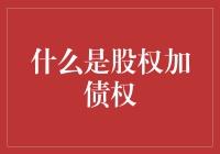 股权加债权：企业融资的新路径