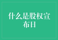 股权宣布日：那些大公司偷偷藏着的秘密基地