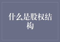 股权结构：如何让一个公司变成一棵神奇的股权树