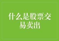 股票交易卖出：高抛低吸还是闭眼扔飞镖？