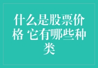 股票价格的本质与种类解析：金融市场中的重要指标