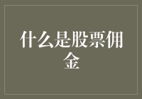 股票交易中不可或缺的小费：股票佣金详解