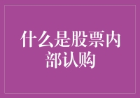 什么是股票内部认购：投资中的秘密通道