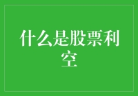 揭秘股票里的‘大利空’，别让坏消息影响你的投资决策！