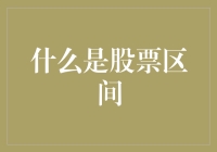 投资新手的疑问——什么是股票区间？