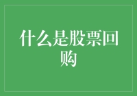 股票回购：企业资本运作的秘密武器