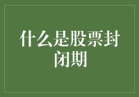 股票封闭期：你真的了解它吗？——一场股市的闭关修炼