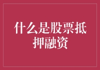 嘿！你知道股票抵押融资吗？