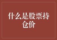 股票持仓价：投资者决策的基石