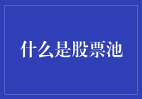 股票池：投资者的智慧选择与策略构建