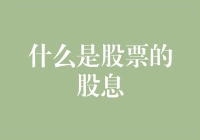 什么是股票的股息：揭秘企业回报股东的方式