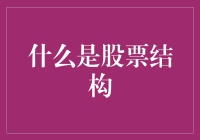 股市结构是个啥？让咱们一起揭秘！