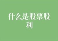 股票股利大揭秘：当我们谈股利，我们谈些什么？