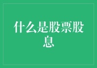 股票股息：公司与股东之间的心灵纽带