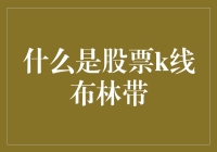 股票k线布林带：深入剖析这一重要指标的含义和使用方法