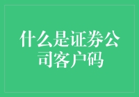 证券公司客户码：企业与投资者的桥梁