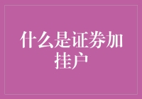 什么是证券加挂户？——解读证券市场的一个重要概念