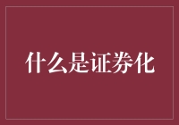 证券化的奥秘：将资产转化成金融产品的现代魔法