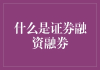 证券融资融券：金融市场中的重要工具