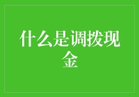 啥是调拨现金？难道是我口袋里的钱在跳舞？