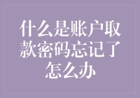 当取款密码离你而去，你会不会像被甩了对象一样不知所措？