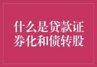 揭秘贷款证券化与债转股的秘密