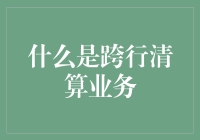 跨行清算业务：构建金融生态系统的关键节点