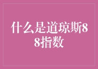 道琼斯88指数：隐藏于市场背后的神秘数字指标