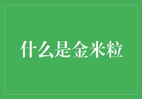 金米粒：不是米粒，而是硬币的另一种形态？