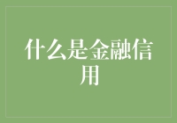 金融信用：一场关于信任的秘密约会