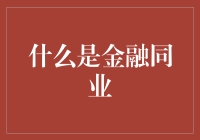 金融同业：以舌尖上的美食比喻金融界的同行