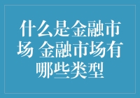 揭秘金融市场：它是什么，又有哪些秘密类型？