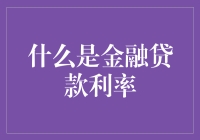 金融贷款利率：理解其结构、规则与影响