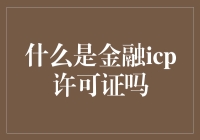 什么是金融ICP许可证？啊，这个神秘的许可大佬，你了解吗？