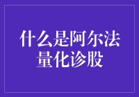 什么是阿尔法量化诊股：洞悉未来的投资导航