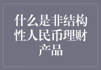 探讨非结构性人民币理财产品的特性与投资策略