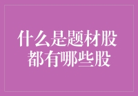 什么是题材股？ 现今市场行情下的题材股有哪些？