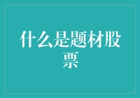 题材股票：主题投资的风口何在？