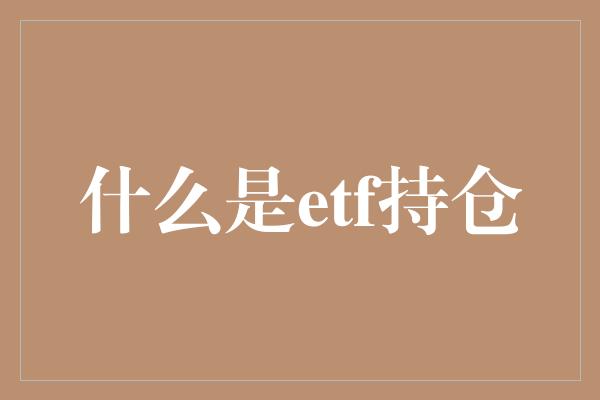 什么是etf持仓