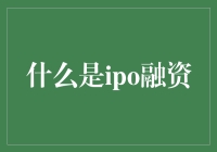 IPO融资：企业成长的敲门砖与财富创造的源泉